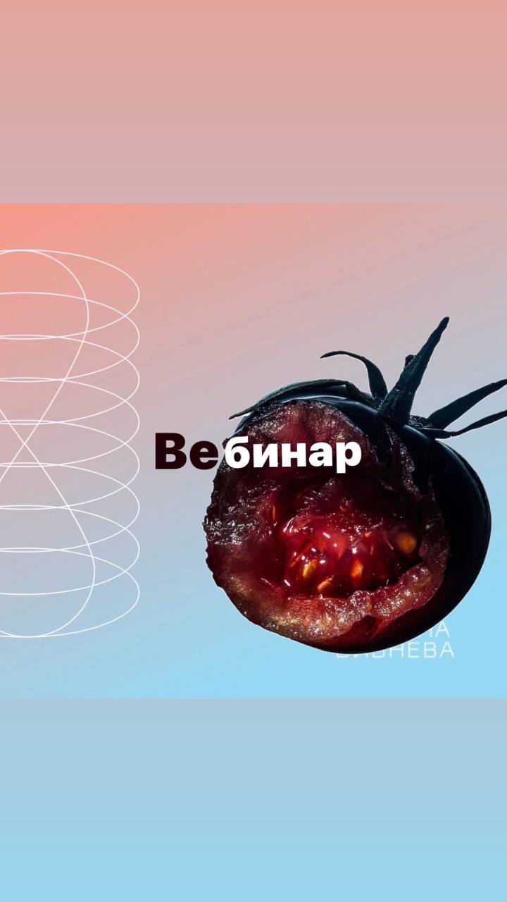 Вебинар. ссылка на страницу вебинара: https://bibneva-terapiya.ru/
