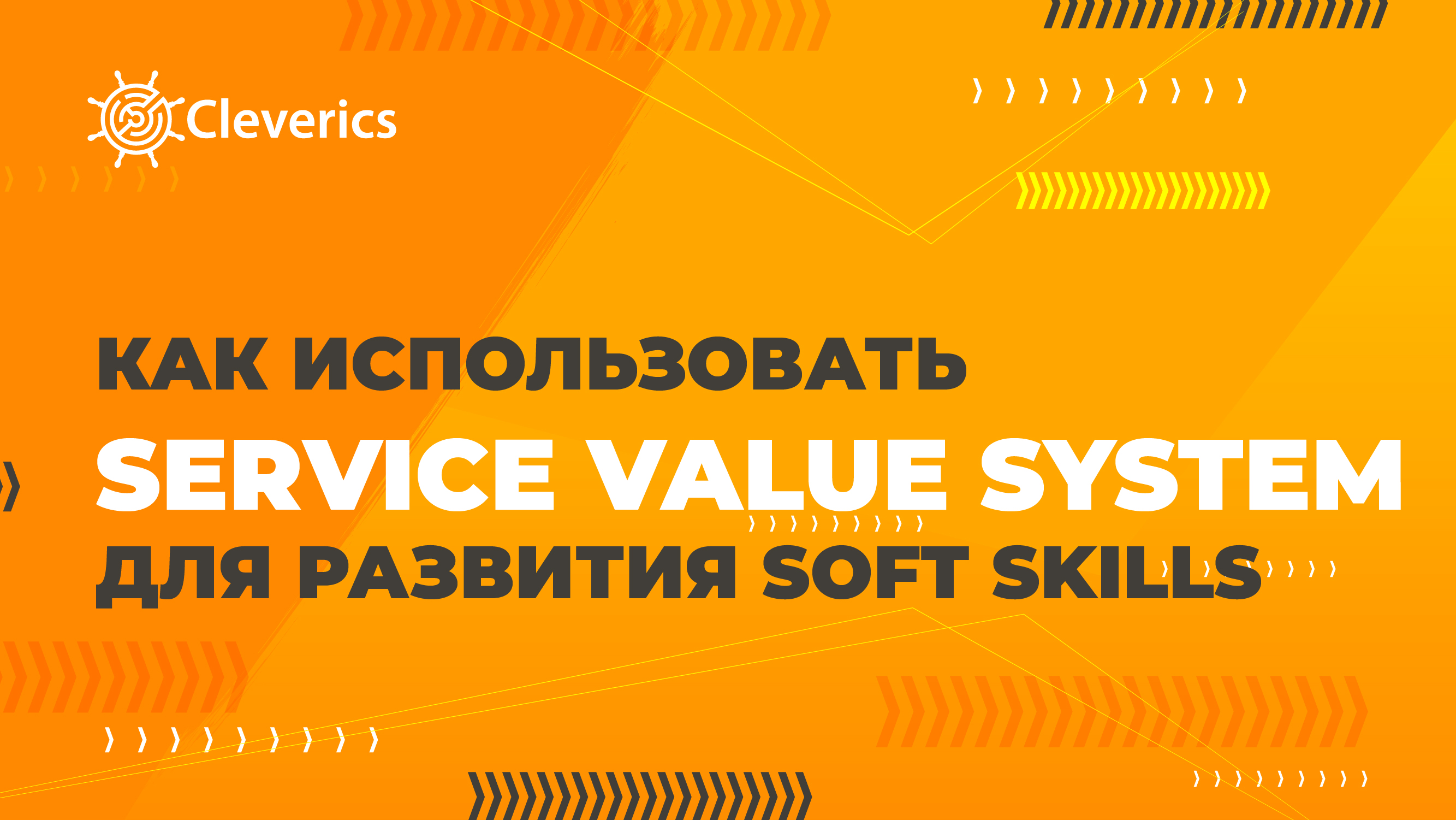 Как использовать Service value system для развития SOFT SKILLS