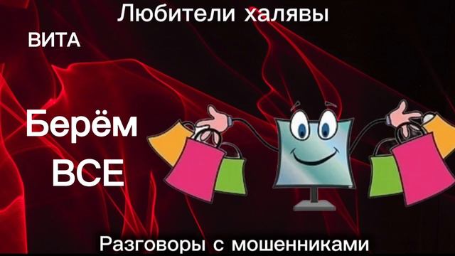 ВИТА. БЕРЕМ ВСЁ | ТЕЛЕФОННЫЕ МОШЕННИКИ