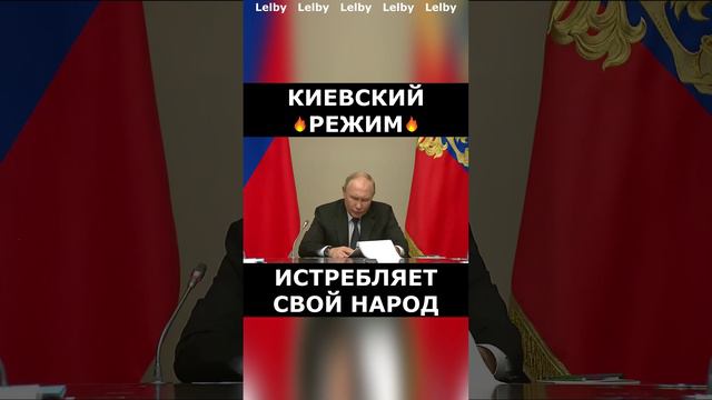 В. Путин ⬥ Киевский режим истребляет свой народ!