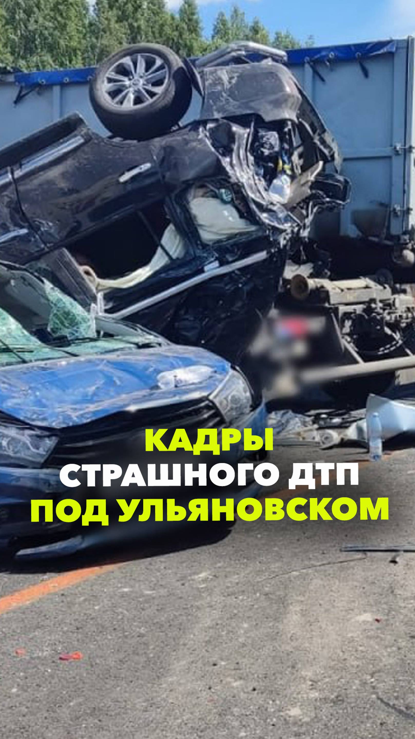 Восемь пострадавших в аварии под Ульяновском. Кадры страшного ДТП