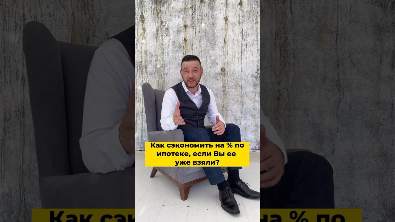 Как сэкономить на процентах по ипотеке если вы её уже взяли? #недвижимость #бизнес #квартира