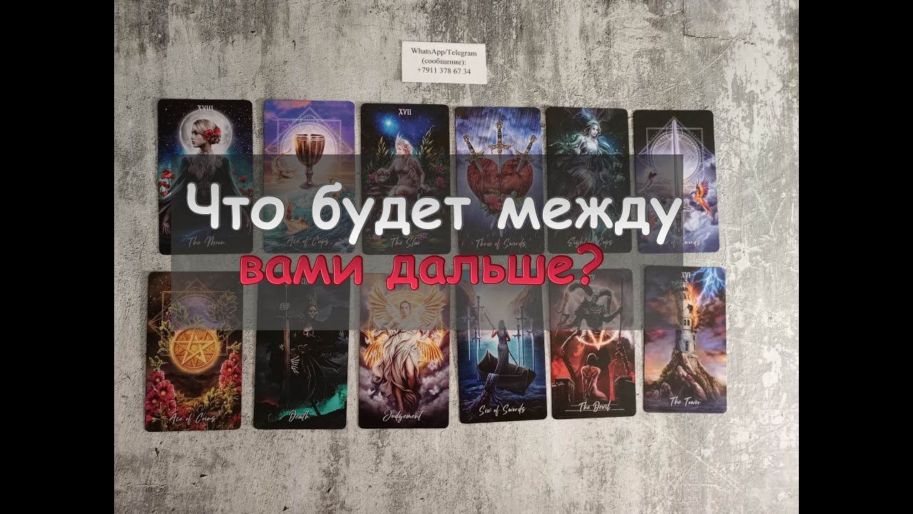 Что будет между вами дальше?