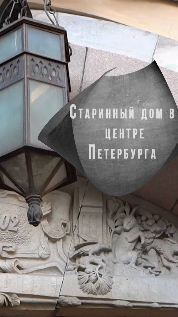 Дом Лидваля ,старинный дом в Санкт-Петербурге #архитектура #экскурсия #прогулка #СПБ #питер #красота