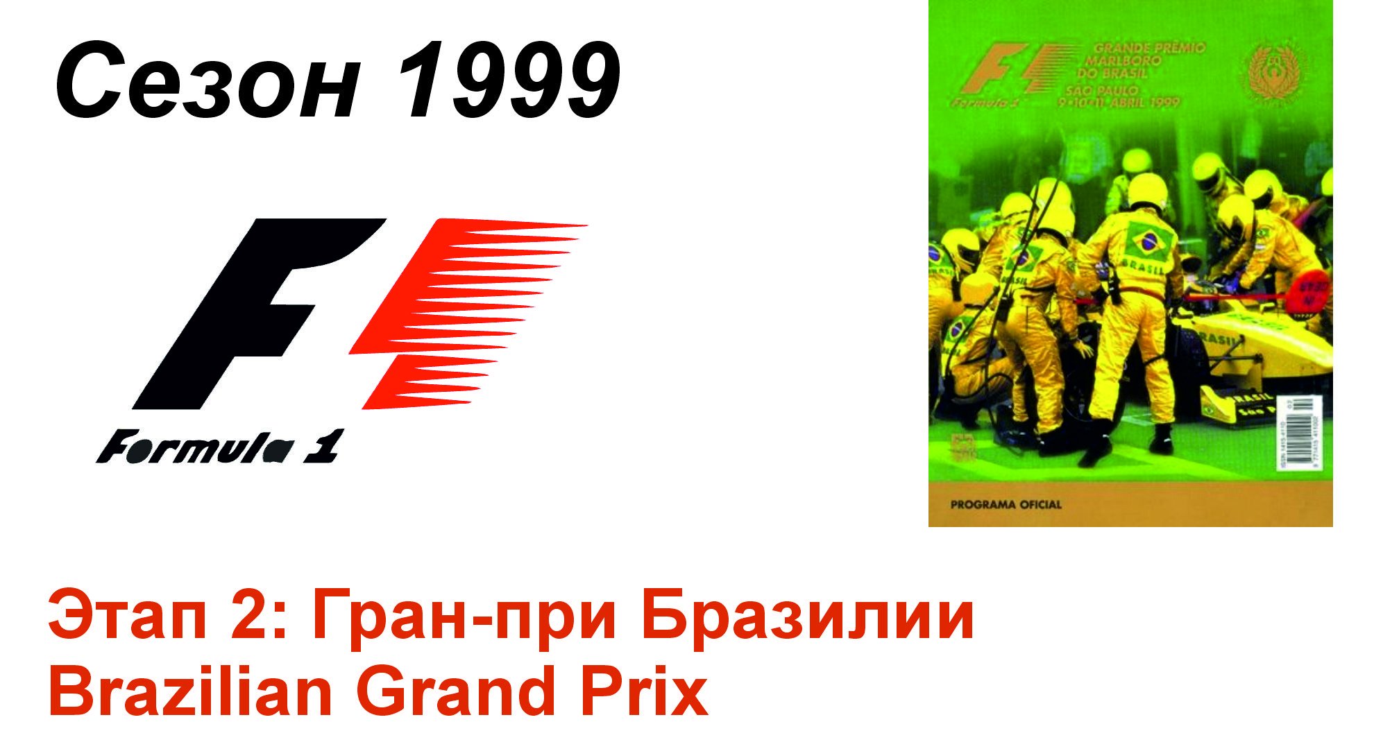 Формула-1 / Formula-1 (1999). Этап 2: Гран-при Бразилии