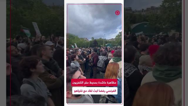 مظاهرة حاشدة بفرنسا داعمة لفلسطين احتجاجا على بث لقاء مع نتنياهو على تلفزيون البلاد