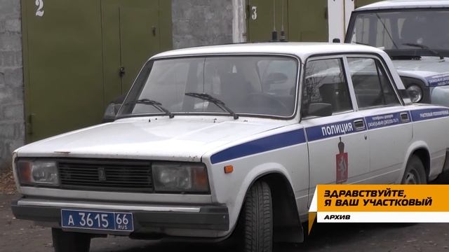 Здравствуйте, я ваш участковый!