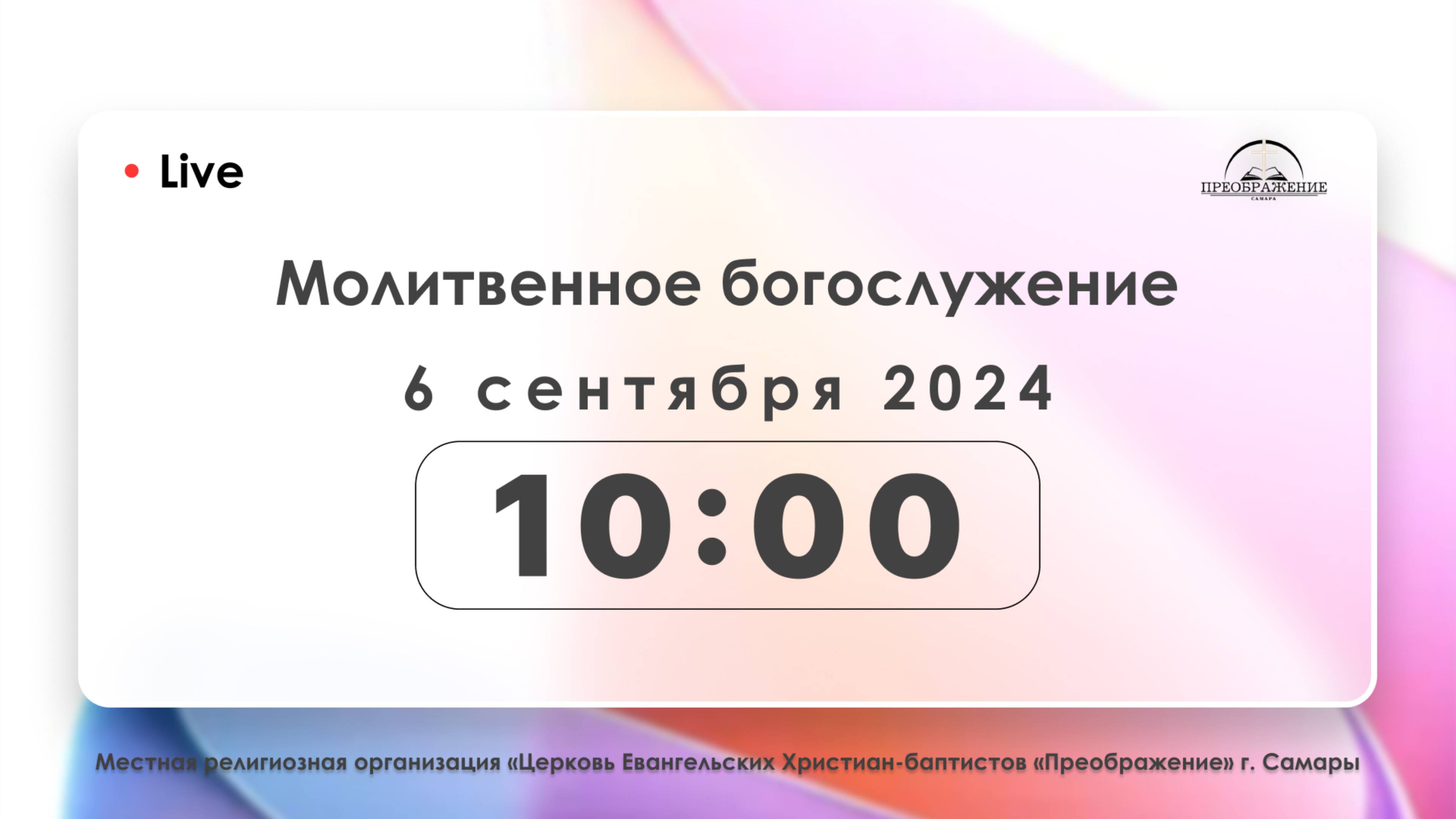 Молитвенное богослужение 06.09.24