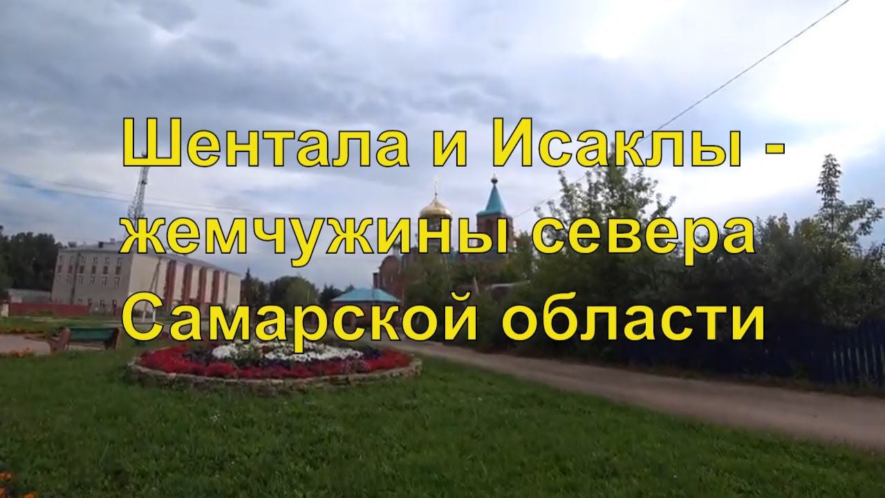 Шентала и Исаклы - север Самарской области