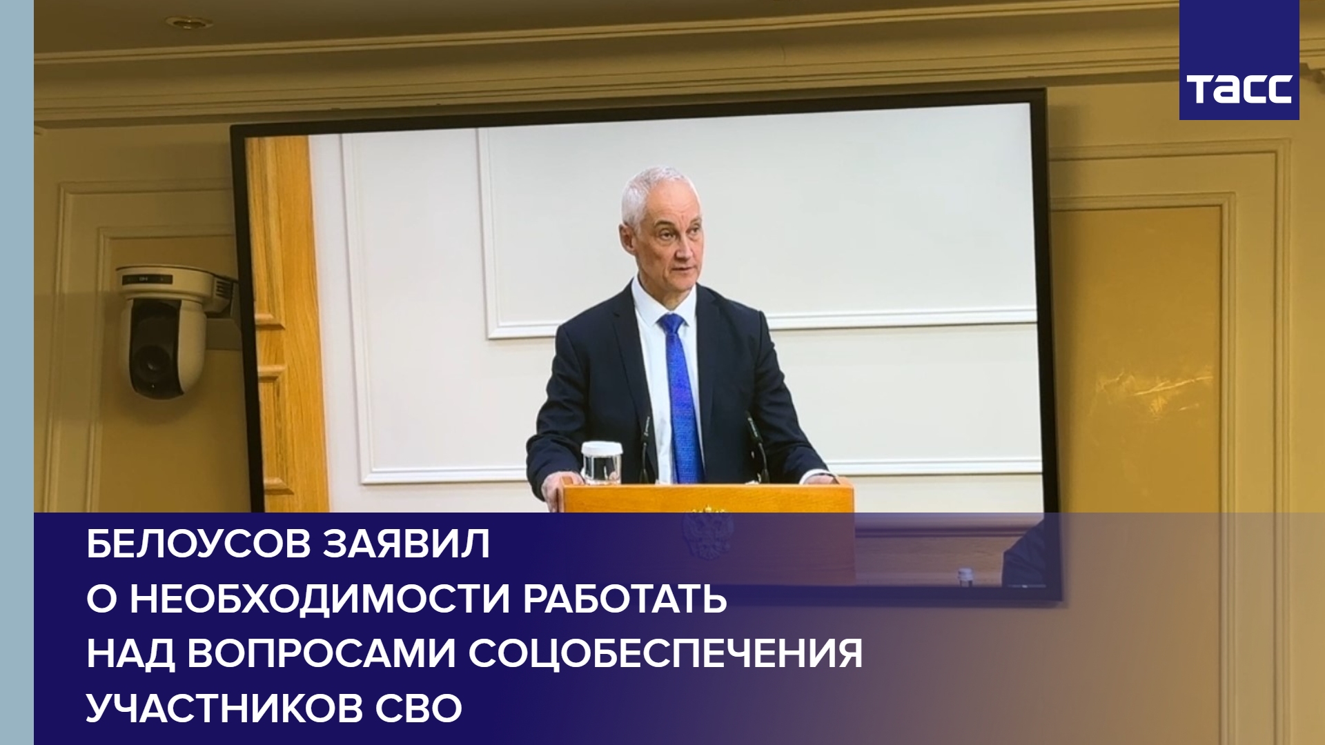 Белоусов заявил о необходимости работать над вопросами соцобеспечения участников СВО