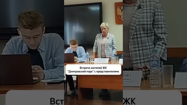 Встреча жителей ЖК «Дмитровский парк» с представителям