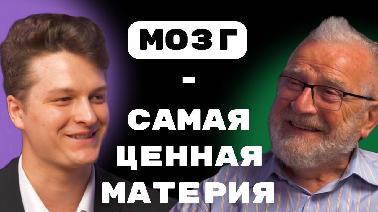 Мозг - высшая материя. Академик Александр Анисимович Скоромец.