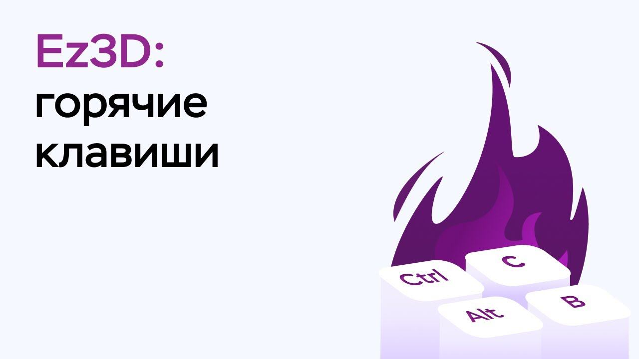 Возможности программы Ez3D: горячие клавиши