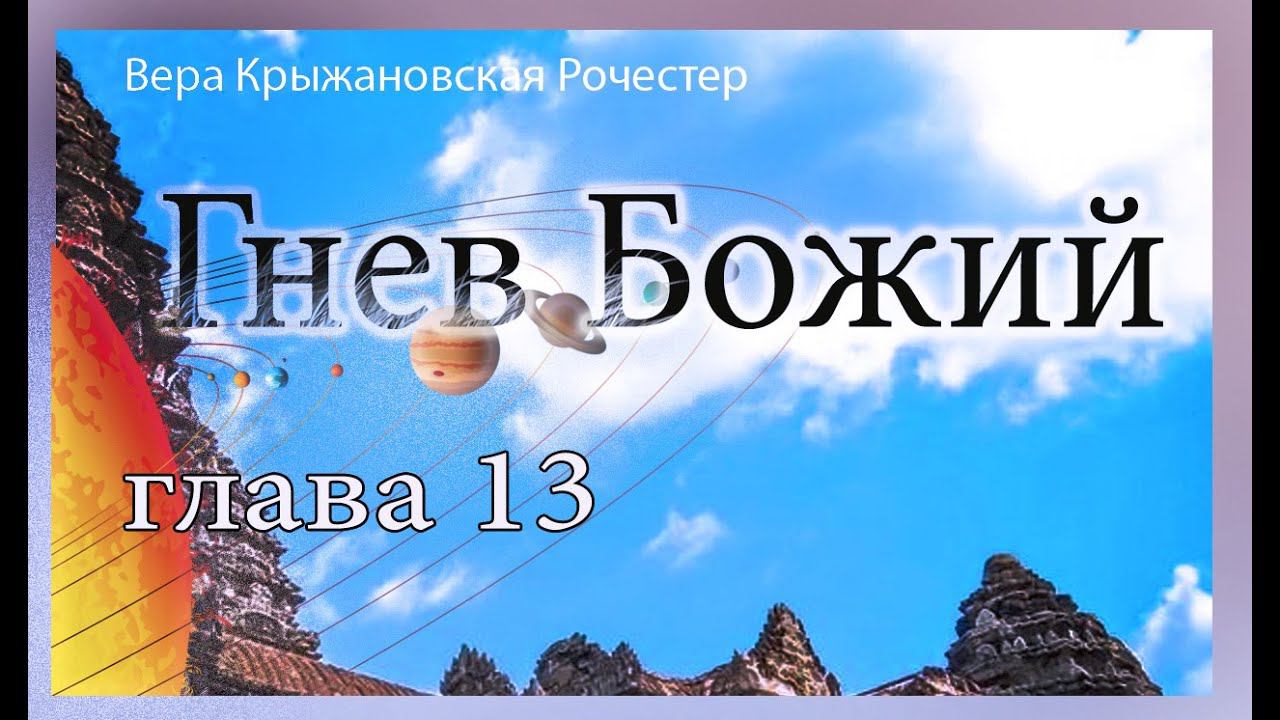 Вера Крыжановская-Рочестер Гнев Божий.часть 1 глава 13