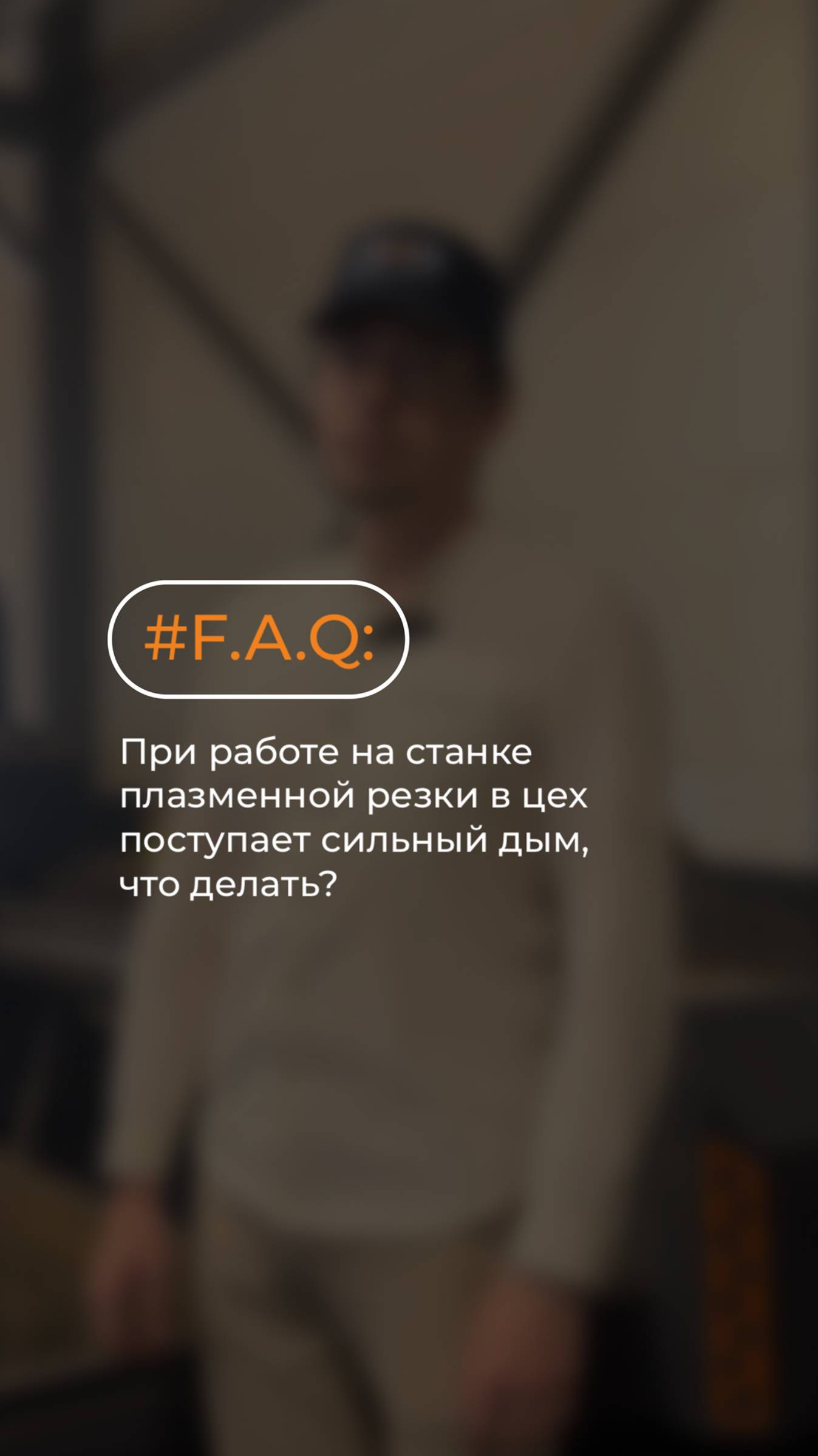 F.A.Q: При работе на станке плазменной резки в цех поступает сильный дым, что делать? Отвечаем⬆️