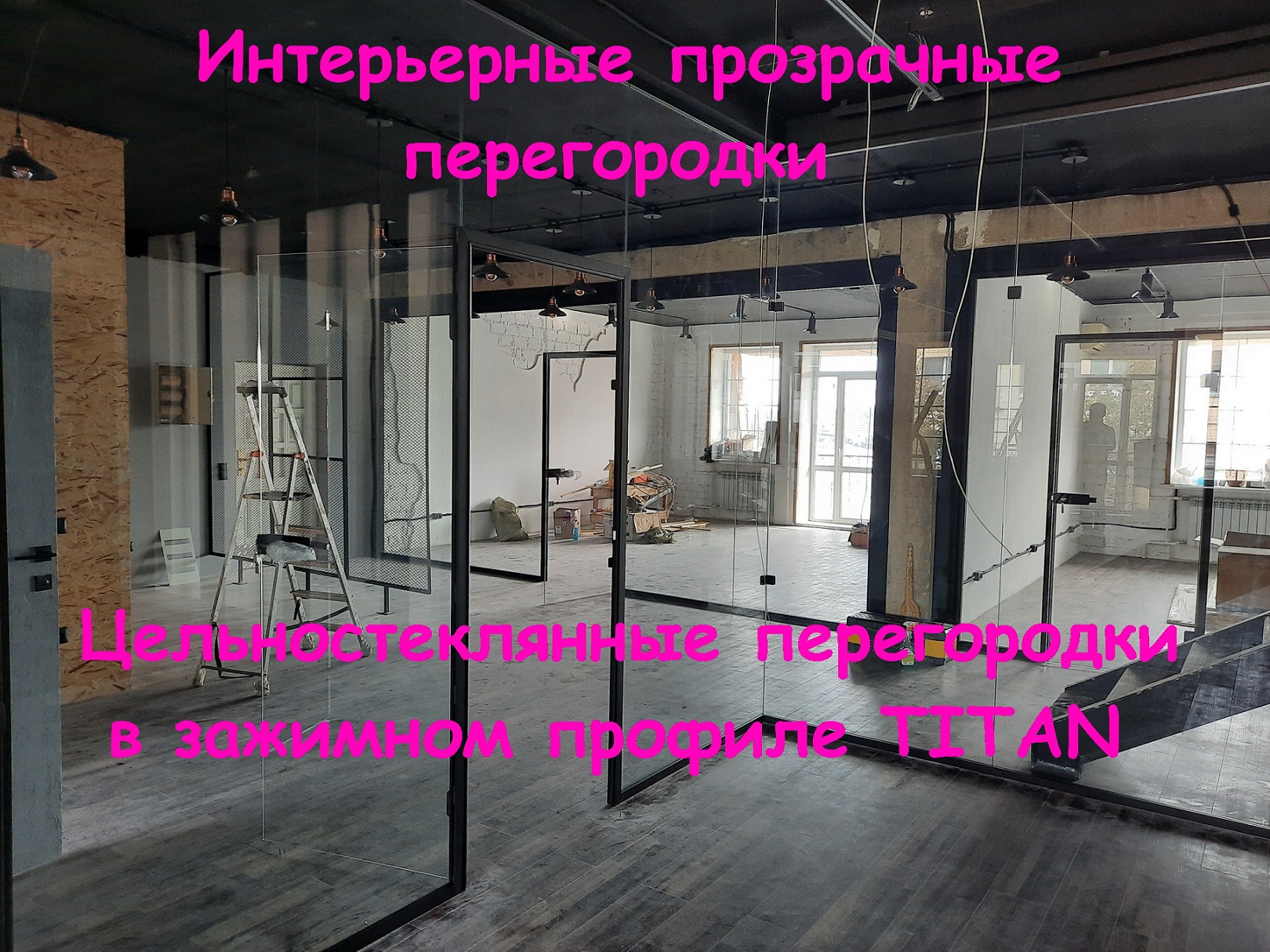 Интерьерные перегородки из стекла. Часть 1-я. Цельностеклянные перегородки