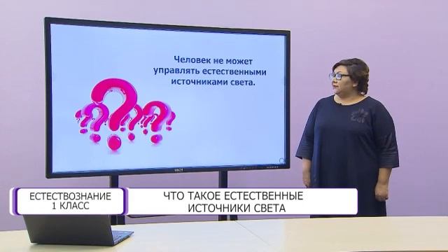 Естествознание. 1 класс. Что такое естественные источники света /02.04.2021/
