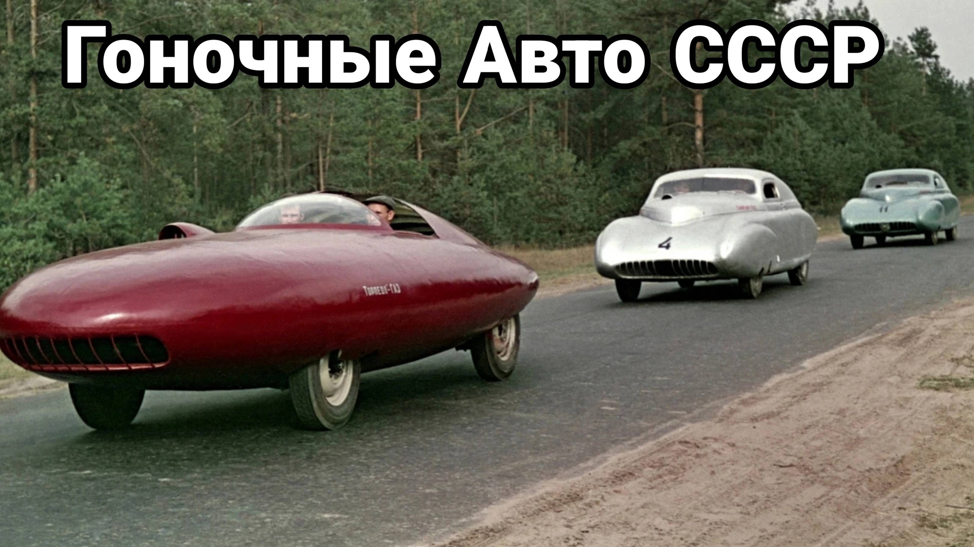Гоночные автомобили из СССР, о которых мало кто знает.
