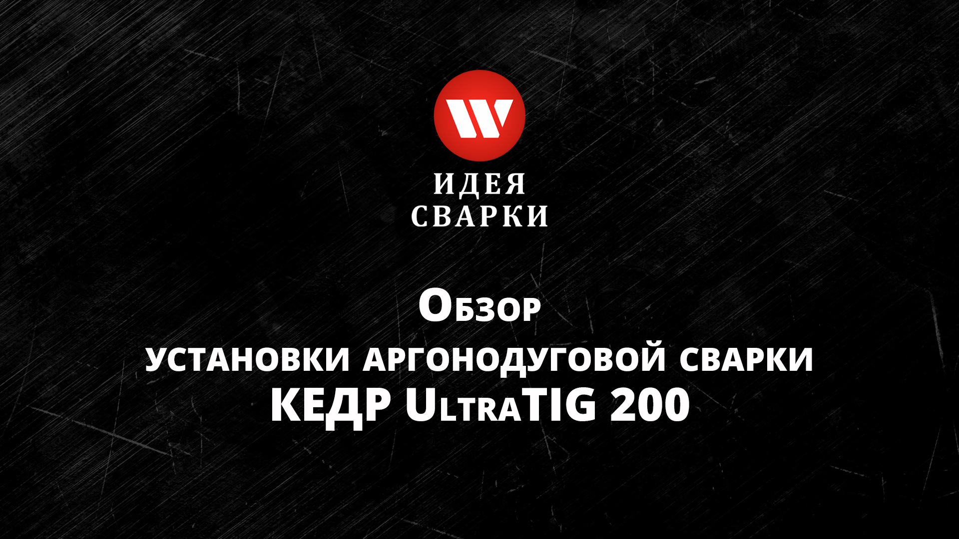 Обзор установки аргонодуговой сварки КЕДР UltraTIG 200
