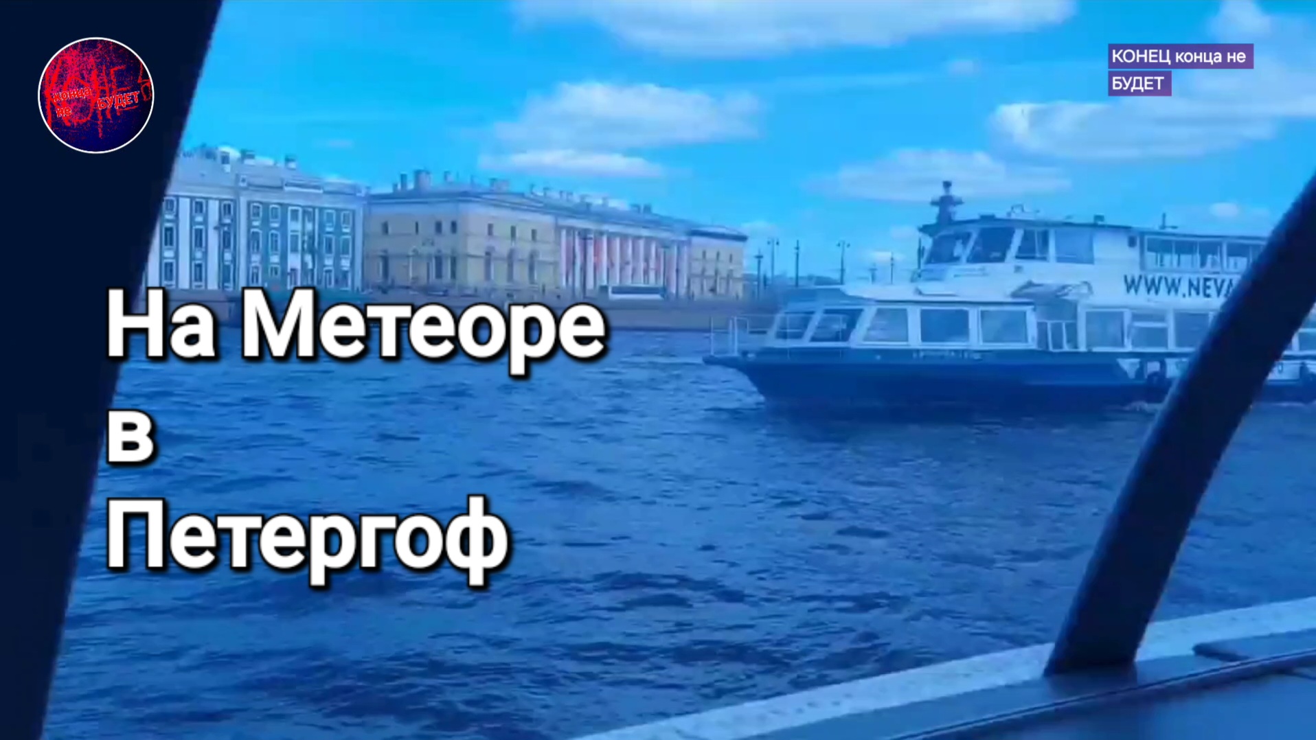 На Метеоре плывём в Петергоф. Санкт-Петербург.