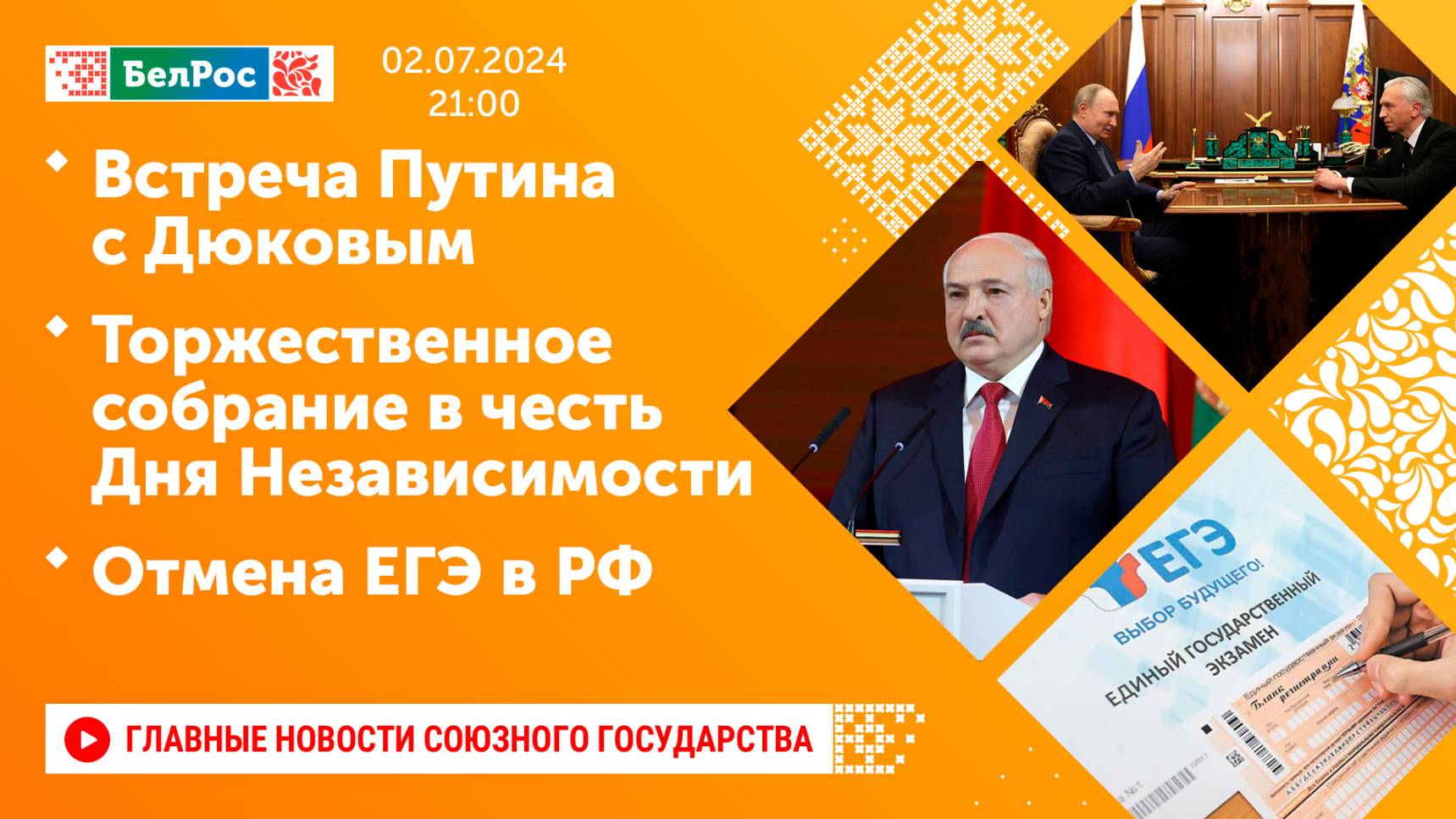 Встреча Путина с Дюковым / Торжественное собрание в честь Дня Независимости / Отмена ЕГЭ в РФ