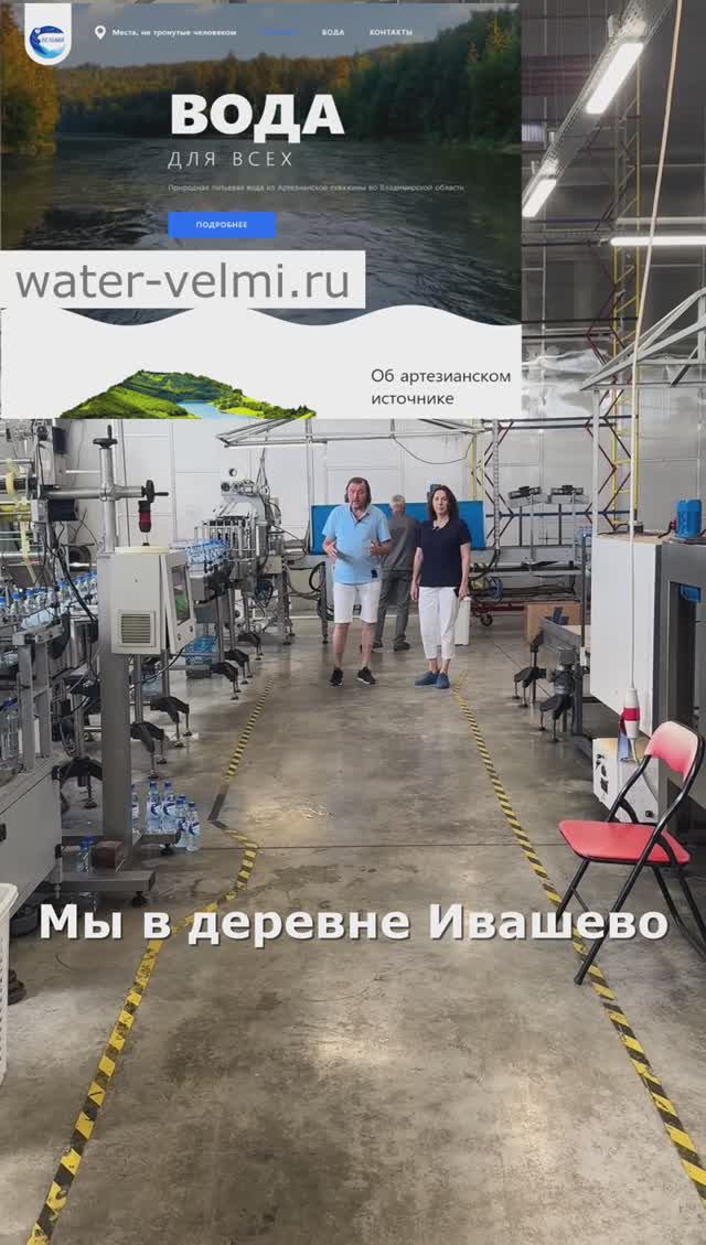 Мы в деревне Ивашево нашего Киржачского района.
Тут производят самую крутую питьевую воду «Вельми»
