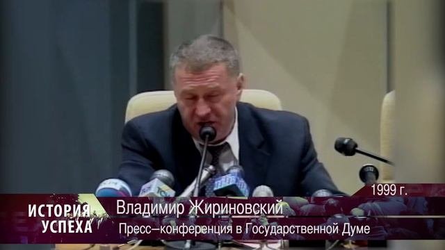 Владимир Жириновский - Пресс-конференция в Государственной Думе 1999 г.