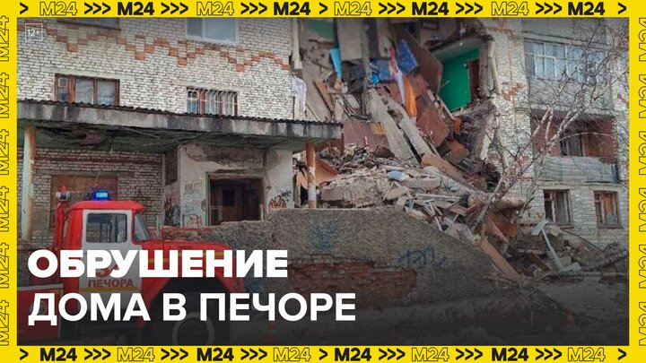 Новости регионов: спасатели разбирают завалы на месте обрушения дома в Печоре - Москва 24