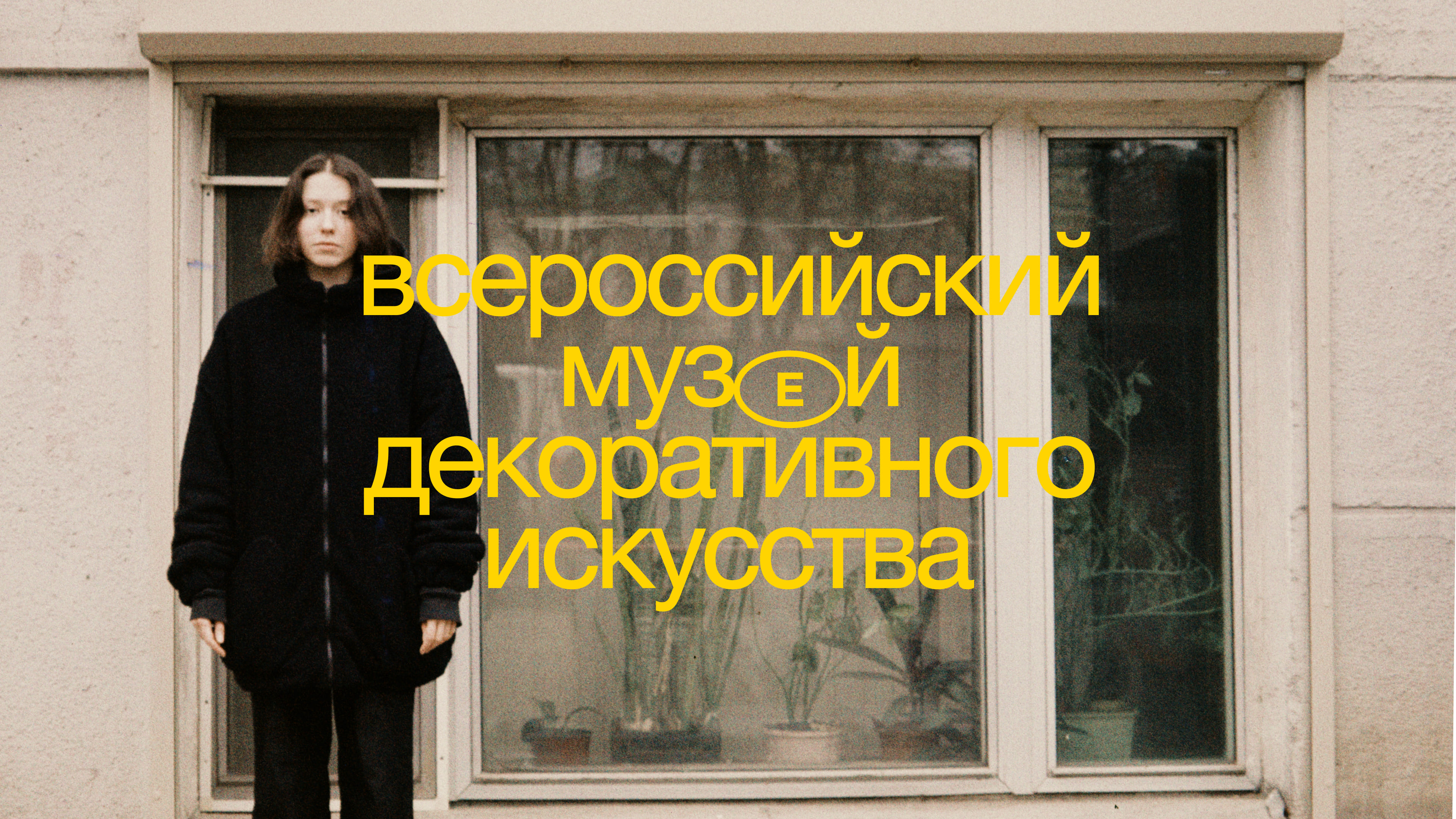 КАК Я СХОДИЛА ВО ВСЕРОССИЙСКИЙ МУЗЕЙ ДЕКОРАТИВНОГО ИСКУССТВА?