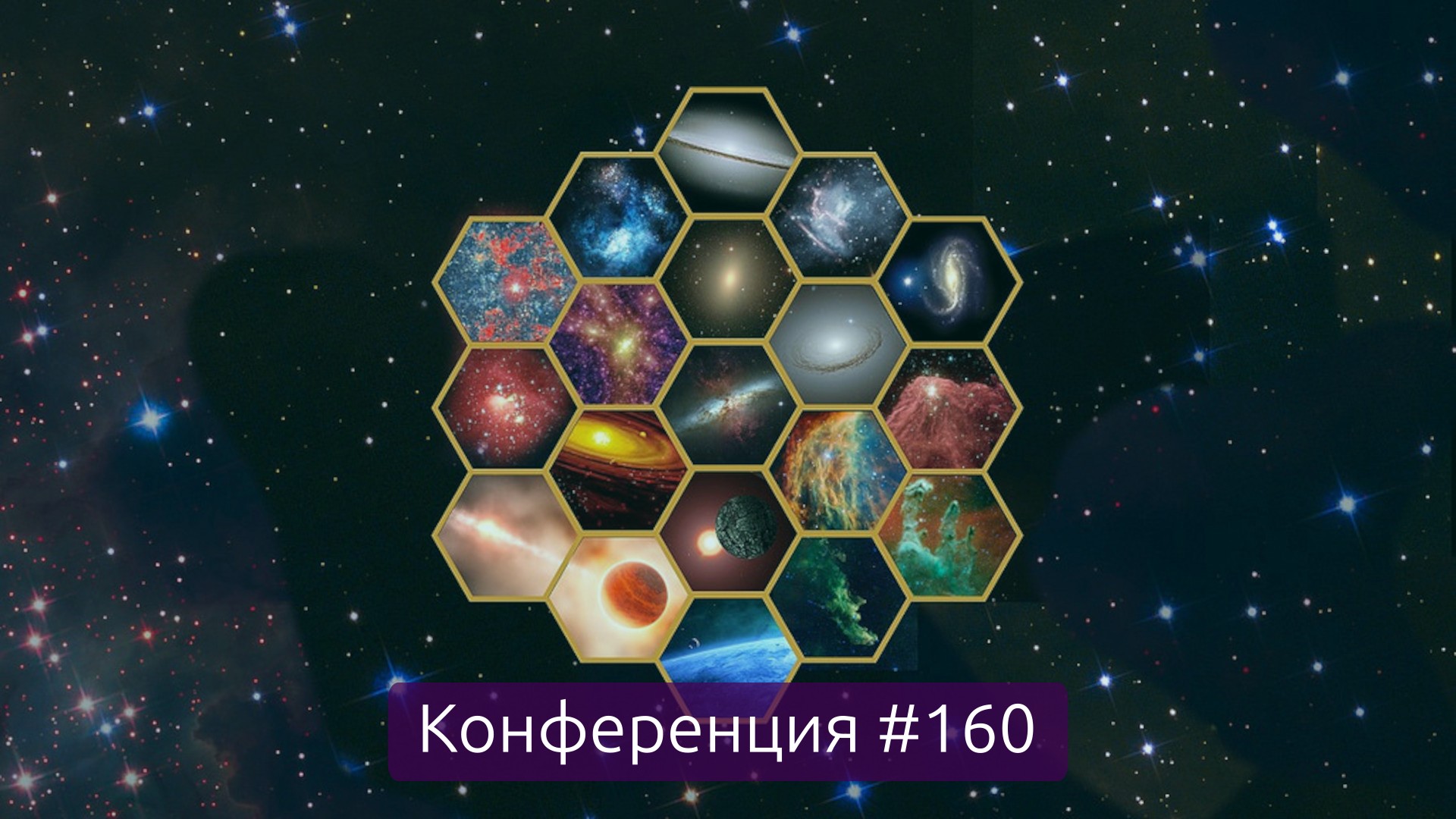 Омские космические телескопы, итоги недели (Конференция 160)