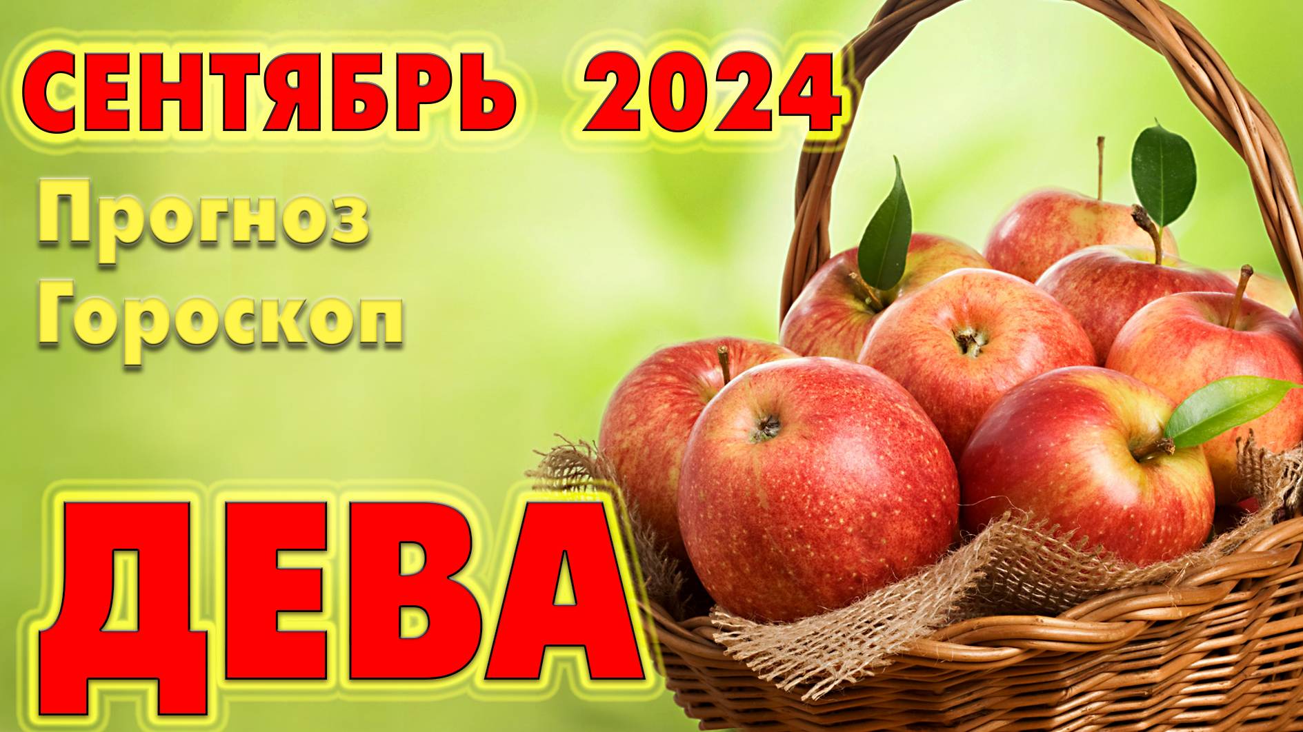 ДЕВА 🔷 СЕНТЯБРЬ 2024  🔹 Прогноз - Гороскоп  🔹 ТАРО + РУНЫ