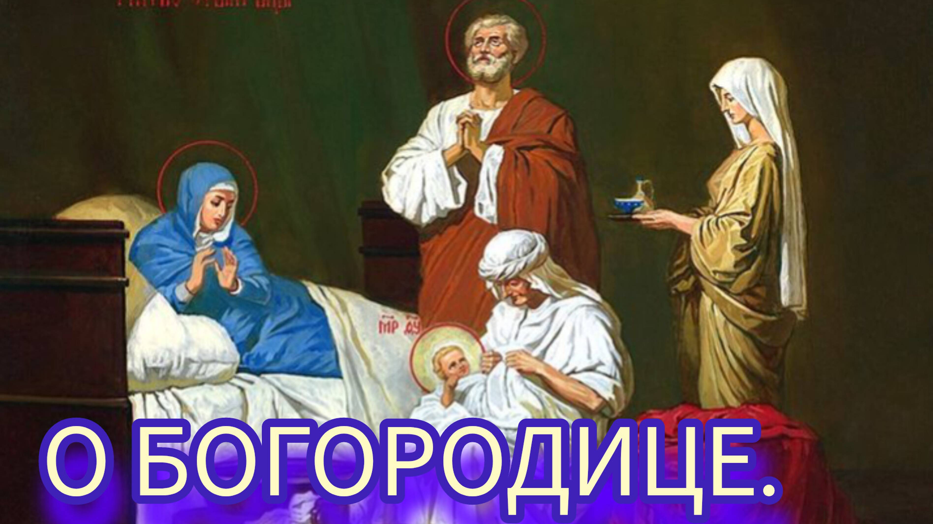 О Богородице. Свт.Николай Сербский (Велимирович) "Ты нужен Богу".