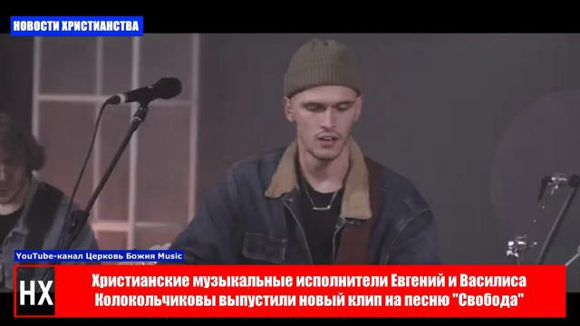 НХ: Христианские музыкальные исполнители Евгений и Василиса Колокольчиковы выпустили новый клип на