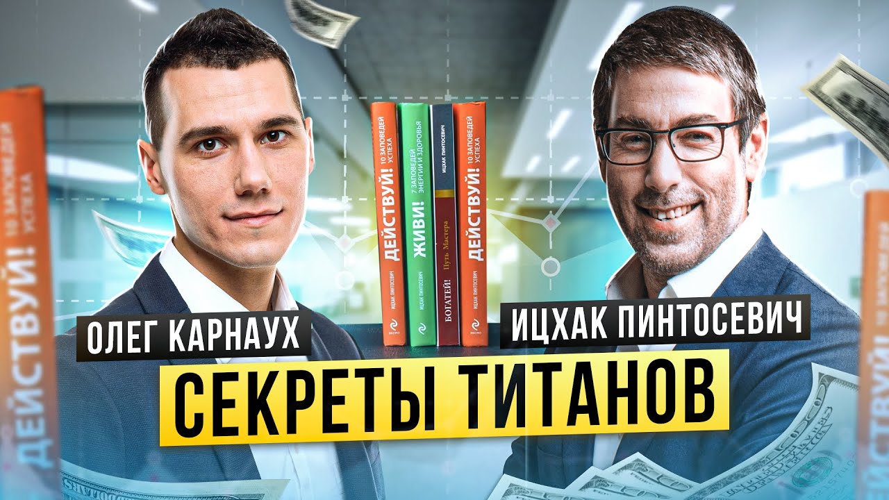 СЕКРЕТЫ ТИТАНОВ: Ицхак Пинтосевич и Олег Карнаух про успех в бизнесе и жизни