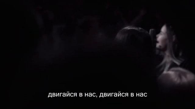 Двигайся в нас - M.Worship - христианское видеокараоке