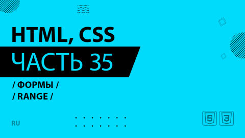 HTML, CSS - 035 - Формы - Range