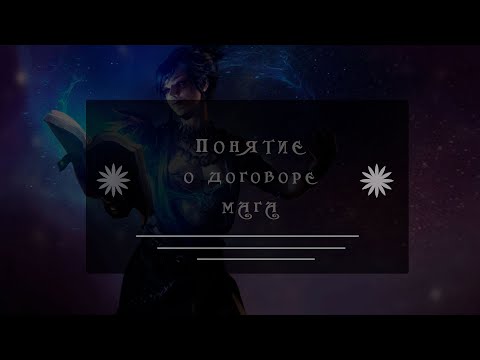 Понятие о Договоре мага (720p).mp4