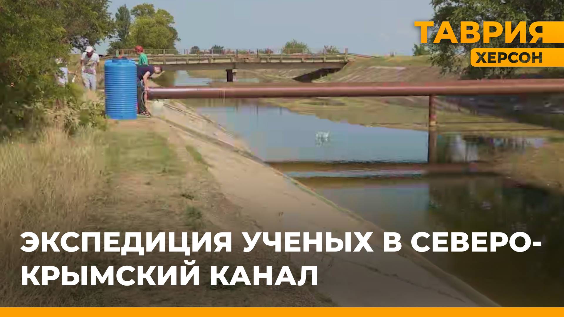 Ученые провели экспедицию в Северо-крымском канале