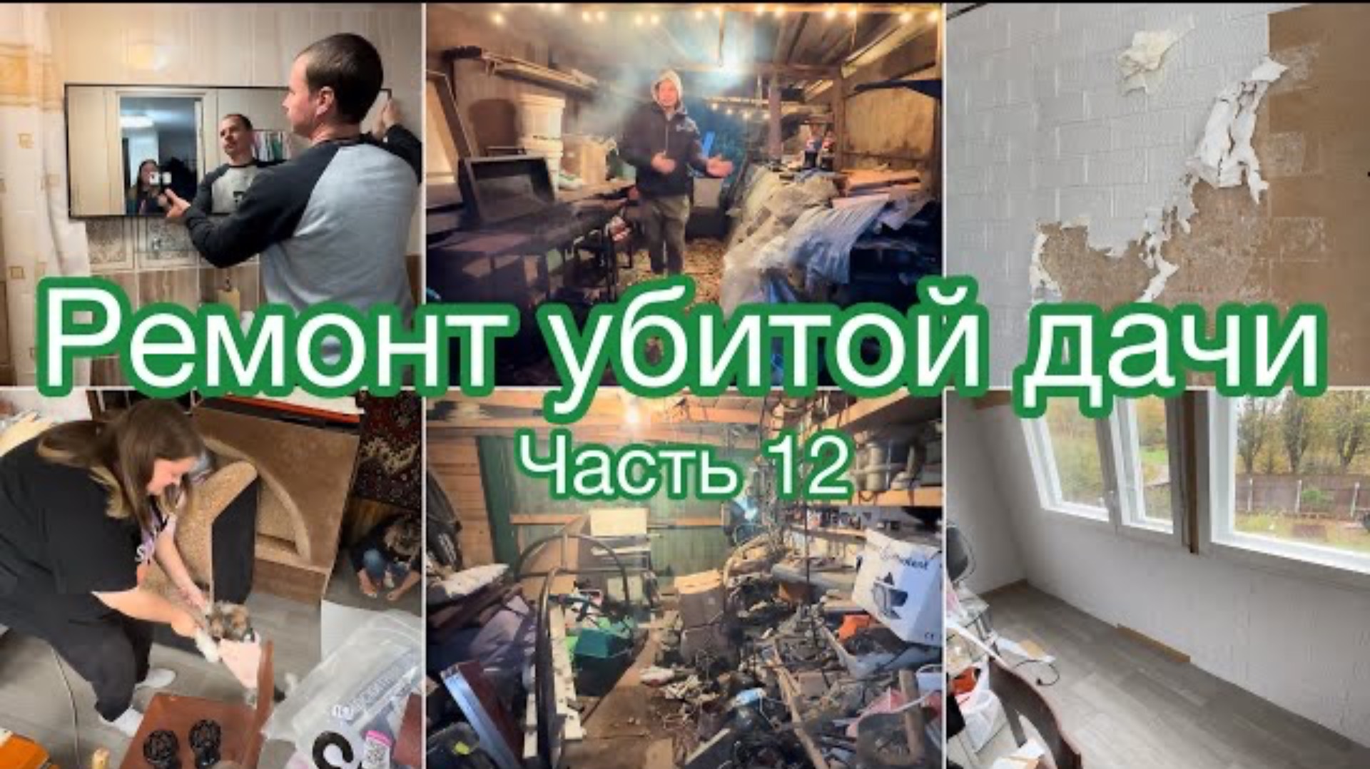 Ремонт убитой дачи. Часть 12. Клеим обои. Новое зеркало 🏡 #дача #огород #ремонт #ремонтсвоимируками
