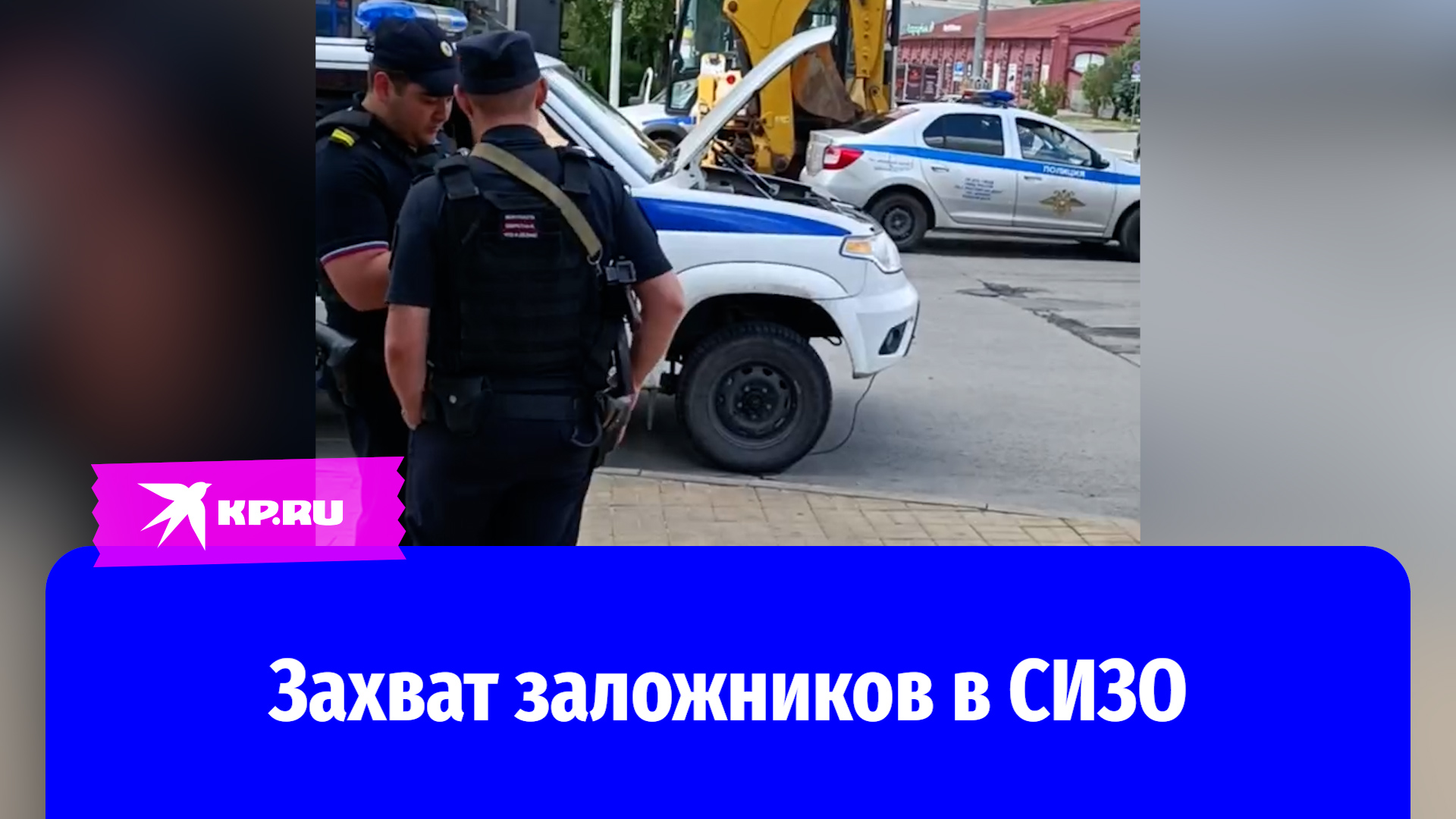Обстановка у СИЗО-1 в Ростове-на-Дону после захвата заложников