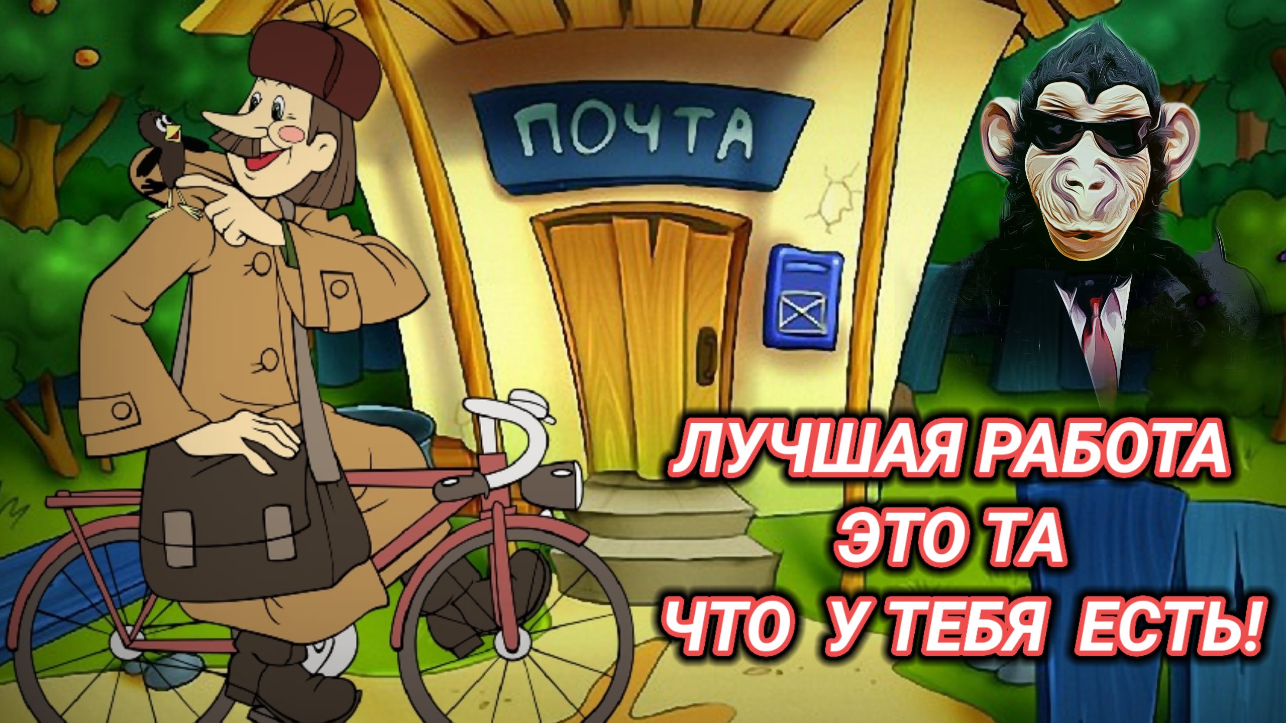 Лучшая в мире работа