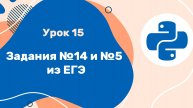 Python для ЕГЭ | Урок №15 | Задания №14 и №5 из ЕГЭ