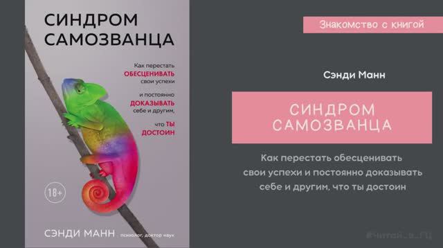 Знакомство с книгой Сэнди Манн «Синдром самозванца»