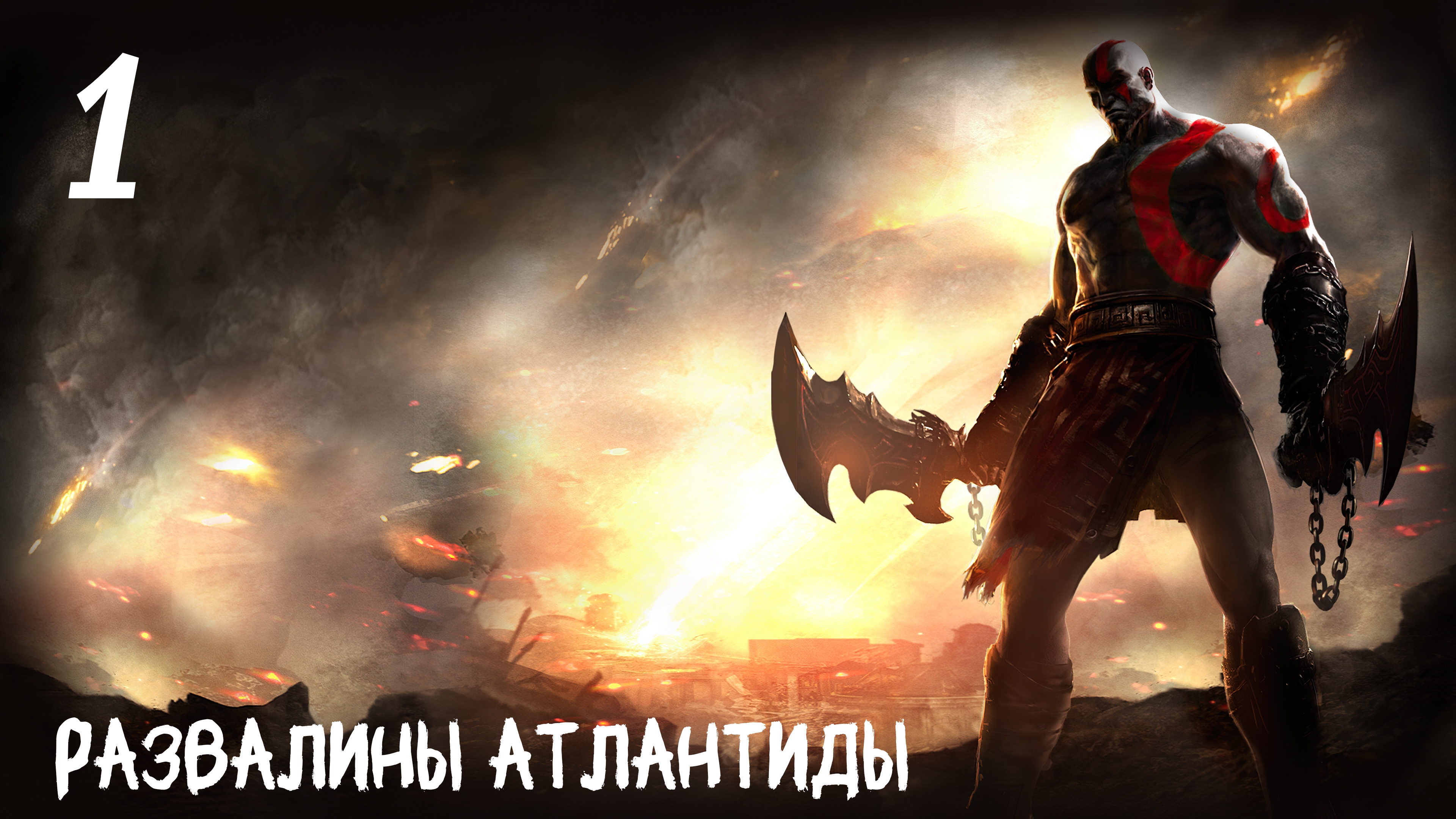 God of War: Ghost of Sparta HD Развалины Атлантиды