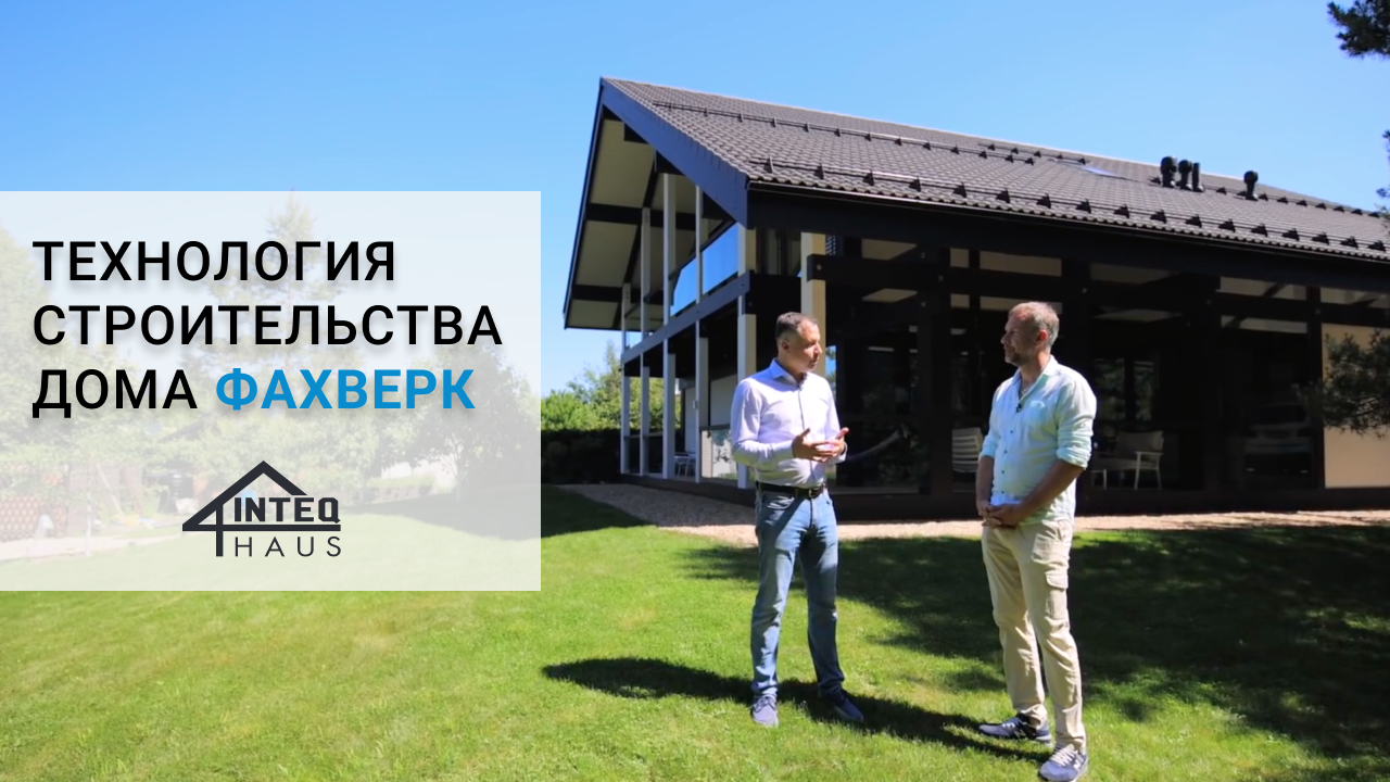 Технология строительства дома по технологии фахверк. Все этапы строительства. INTEQ HAUSИнтек Хаус