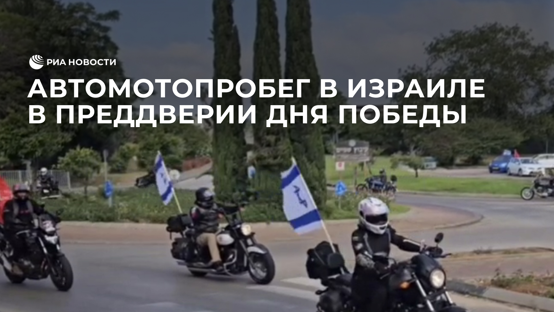 Автомотопробег в Израиле в преддверии Дня Победы
