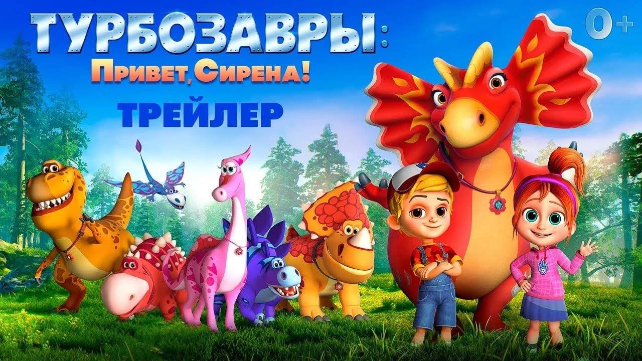 Турбозавры: Привет, Сирена!