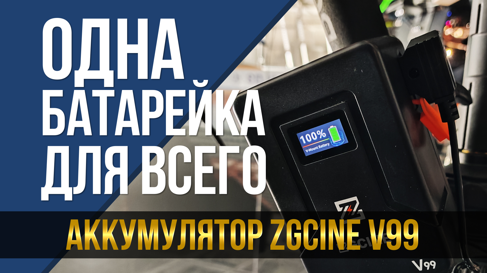 Одна батарейка для всего! Аккумулятор ZGCine V99.