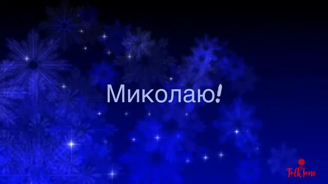 Folktone - Ой хто хто Миколая любить lyric video