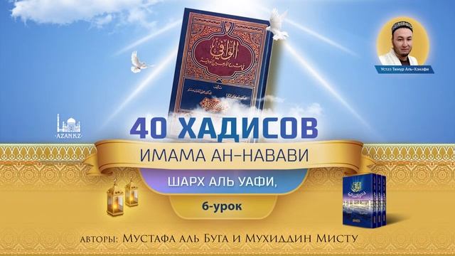 40 хадисов имама ан Навави | 6 урок, 5 хадис | 1 | Устаз Тимур Аль-Ханафи